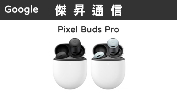 Google Pixel Buds Pro最低價格,規格,跑分,比較及評價|傑昇通信~挑戰手機市場最低價