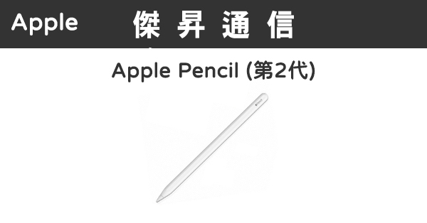 Apple Pencil (第2代) 最低價格,規格,跑分,比較及評價|傑昇通信~挑戰 
