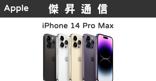 Apple iPhone 14 Pro Max (512G)最低價格,規格,跑分,比較及評價|傑昇 