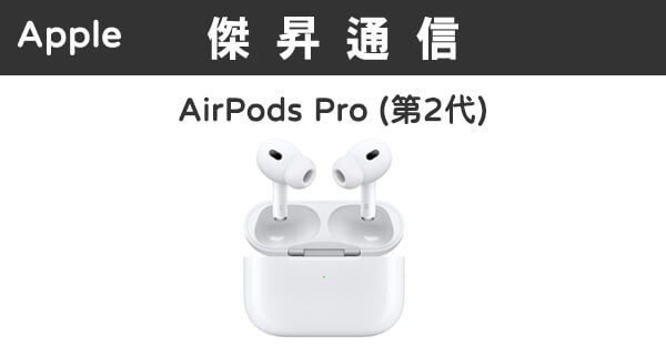Apple AirPods Pro (第2代) 最低價格,規格,跑分,比較及評價|傑昇通信 