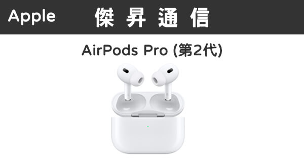 Apple AirPods Pro 第2代 最低價格,規格,跑分,比較及評價 傑昇通信