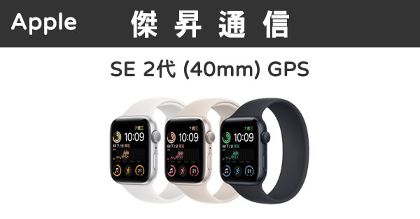 Apple Watch SE 2代(40mm) GPS 最低價格,規格,跑分,比較及評價|傑昇 