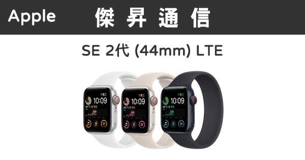 Apple Watch SE 2代 (44mm) LTE 最低價格,規格,跑分,比較及評價|傑昇通信~挑戰手機市場最低價
