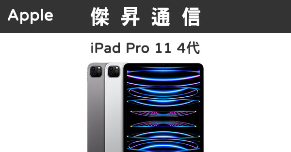 Apple iPad Pro 11 4代Wi-Fi (128G)最低價格,規格,跑分,比較及評價|傑 