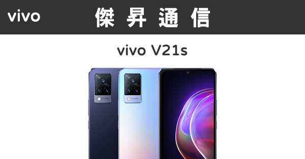 vivo V21s (8G/128G)最低價格,規格,跑分,比較及評價|傑昇通信~挑戰手機市場最低價