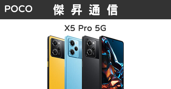 スマートフォン/携帯電話 スマートフォン本体 POCO X5 Pro (8G/256G)最低價格,規格,跑分,比較及評價|傑昇通信~挑戰 