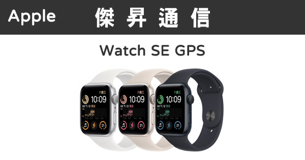 Apple Watch SE (40mm) GP版最低價格,規格,跑分,比較及評價|傑昇通信 