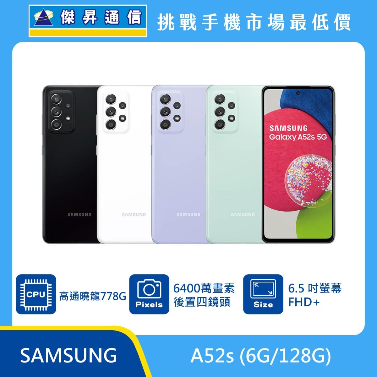 商品上架首張圖-SAMSUNG A52s-01