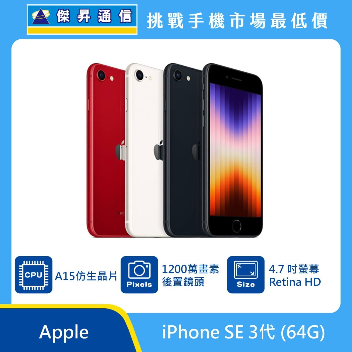 Apple iPhone SE 3代 (64G)最低價格,規格,跑分,比較及評價|傑昇通信~挑戰手機市場最低價