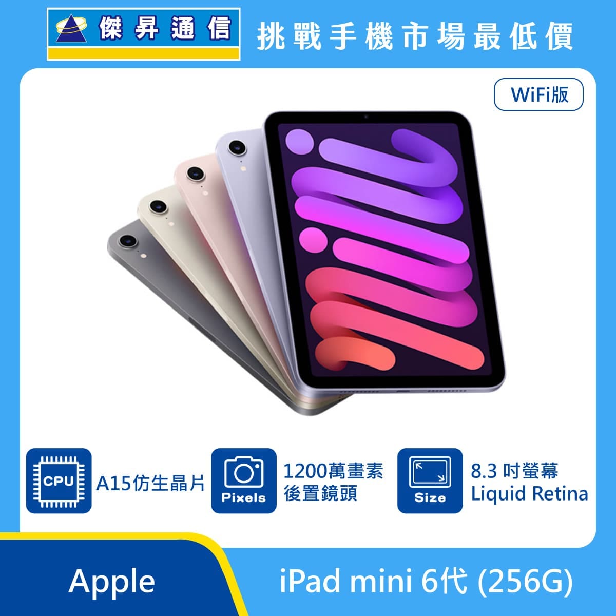 Apple iPad mini 6代Wi-Fi (256G)最低價格,規格,跑分,比較及評價|傑昇 