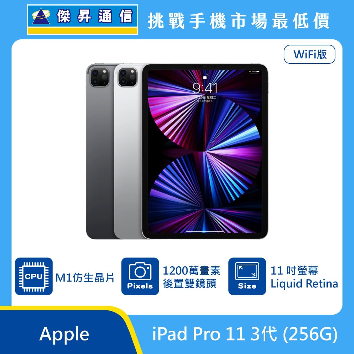 Apple iPad Pro 11 3代Wi-Fi (256G)最低價格,規格,跑分,比較及評價|傑 