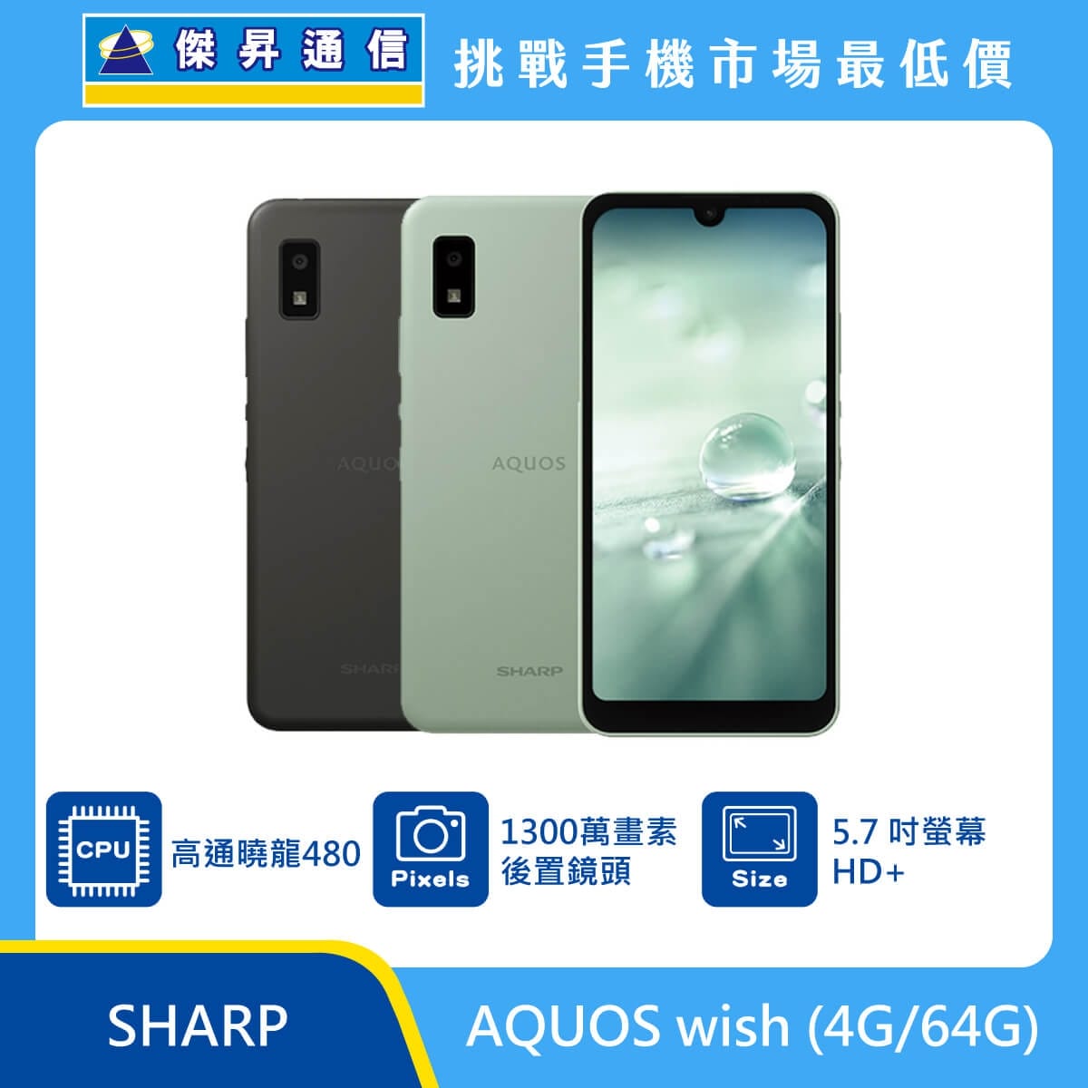 SHARP AQUOS wish (4G/64G)最低價格,規格,跑分,比較及評價|傑昇通信~挑戰手機市場最低價