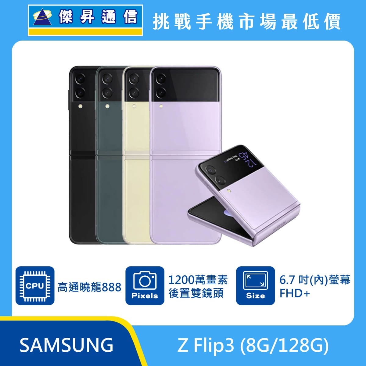 三星Z Flip3 (8G/128G)最低價格,規格,跑分,比較及評價|傑昇通信~挑戰 