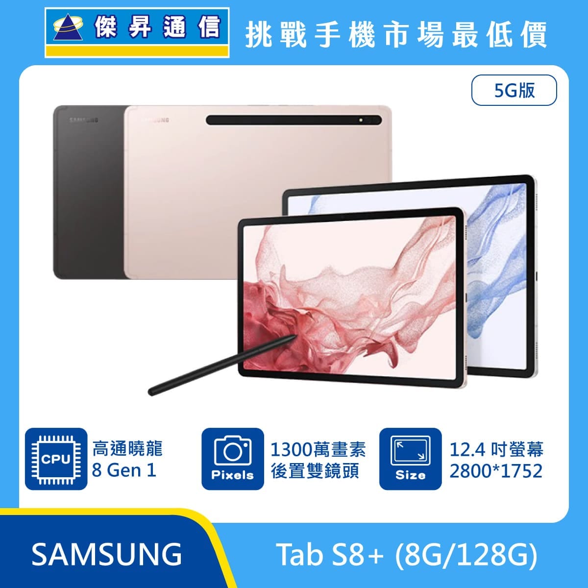 商品上架首張圖-SAMSUNG 平板 Tab S8 plus-02