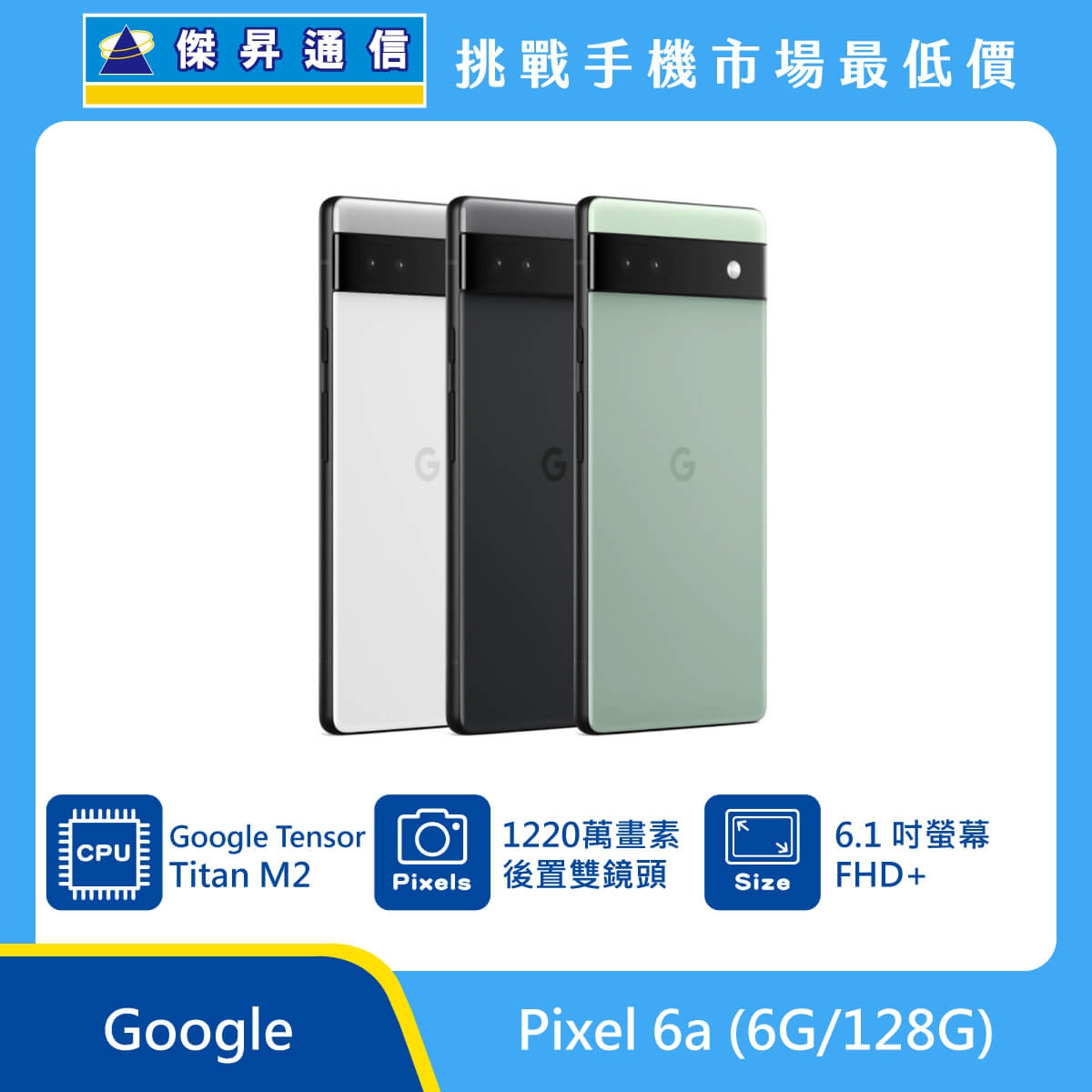 Google Pixel 6a (6G/128G)最低價格,規格,跑分,比較及評價|傑昇通信 
