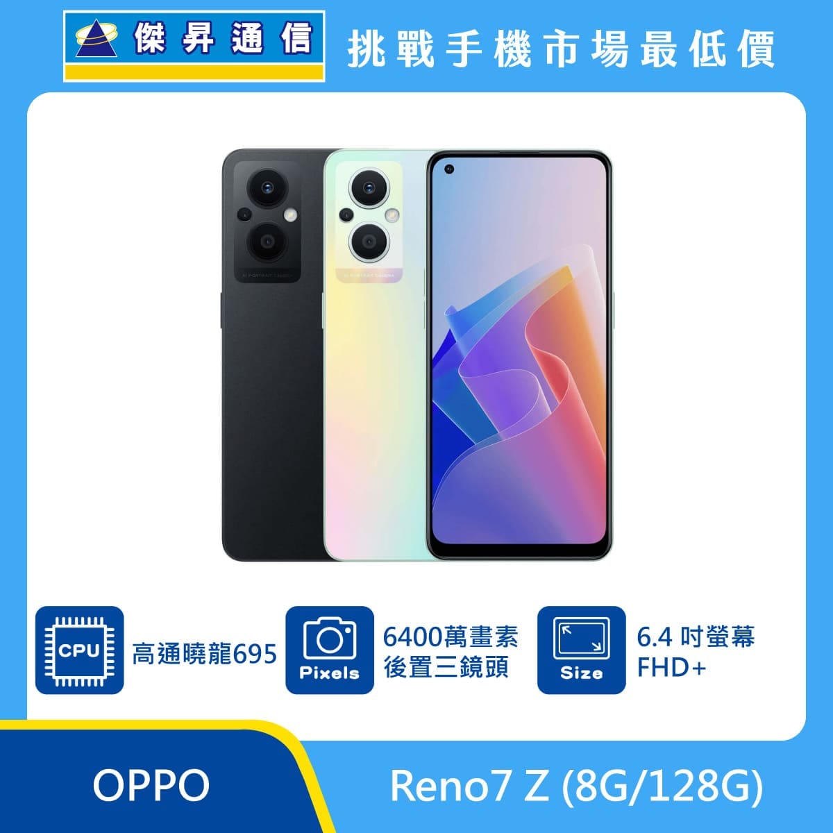 OPPO Reno7 Z (8G/128G)最低價格,規格,跑分,比較及評價|傑昇通信~挑戰 OPPO Reno7 Z (8G/128G)最低價格,規格,跑分,比較及評價|傑昇通信~挑戰