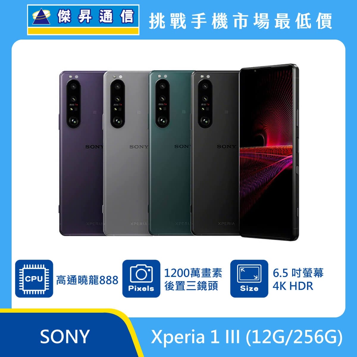 Sony Xperia 1 Iii 12g 256g 最低價格 規格 跑分 比較及評價 傑昇通信 挑戰手機市場最低價