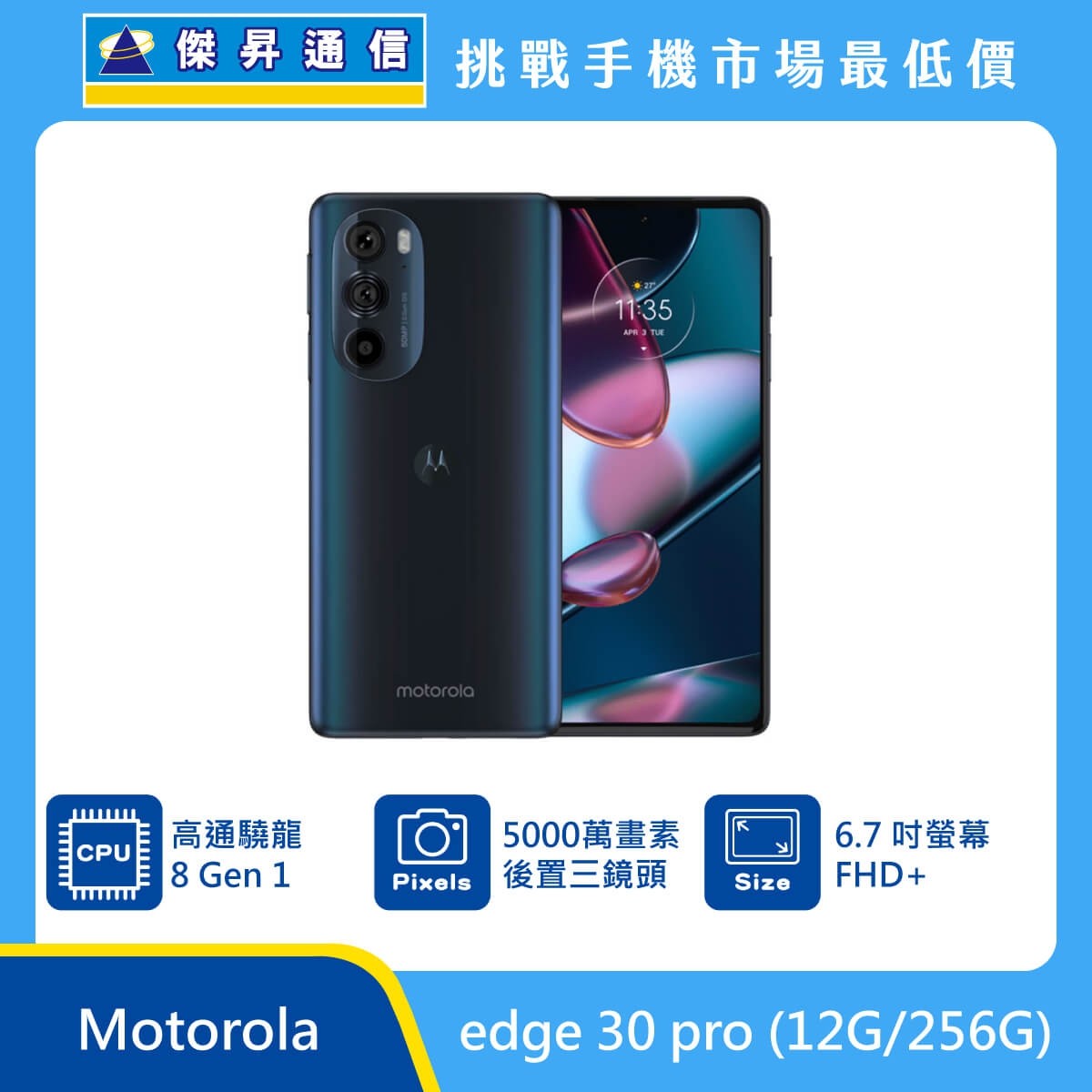 Motorola edge 30 pro (12G/256G)最低價格,規格,跑分,比較及評價|傑昇通信~挑戰手機市場最低價
