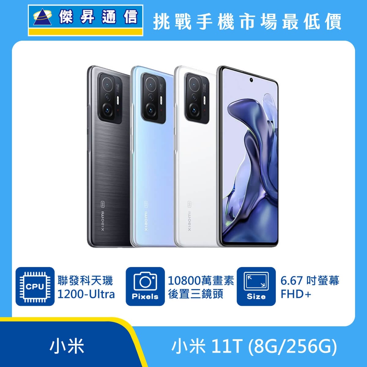 商品上架首張圖-小米 11T-01