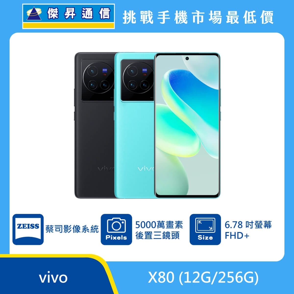 商品上架首張圖-vivo X80-01