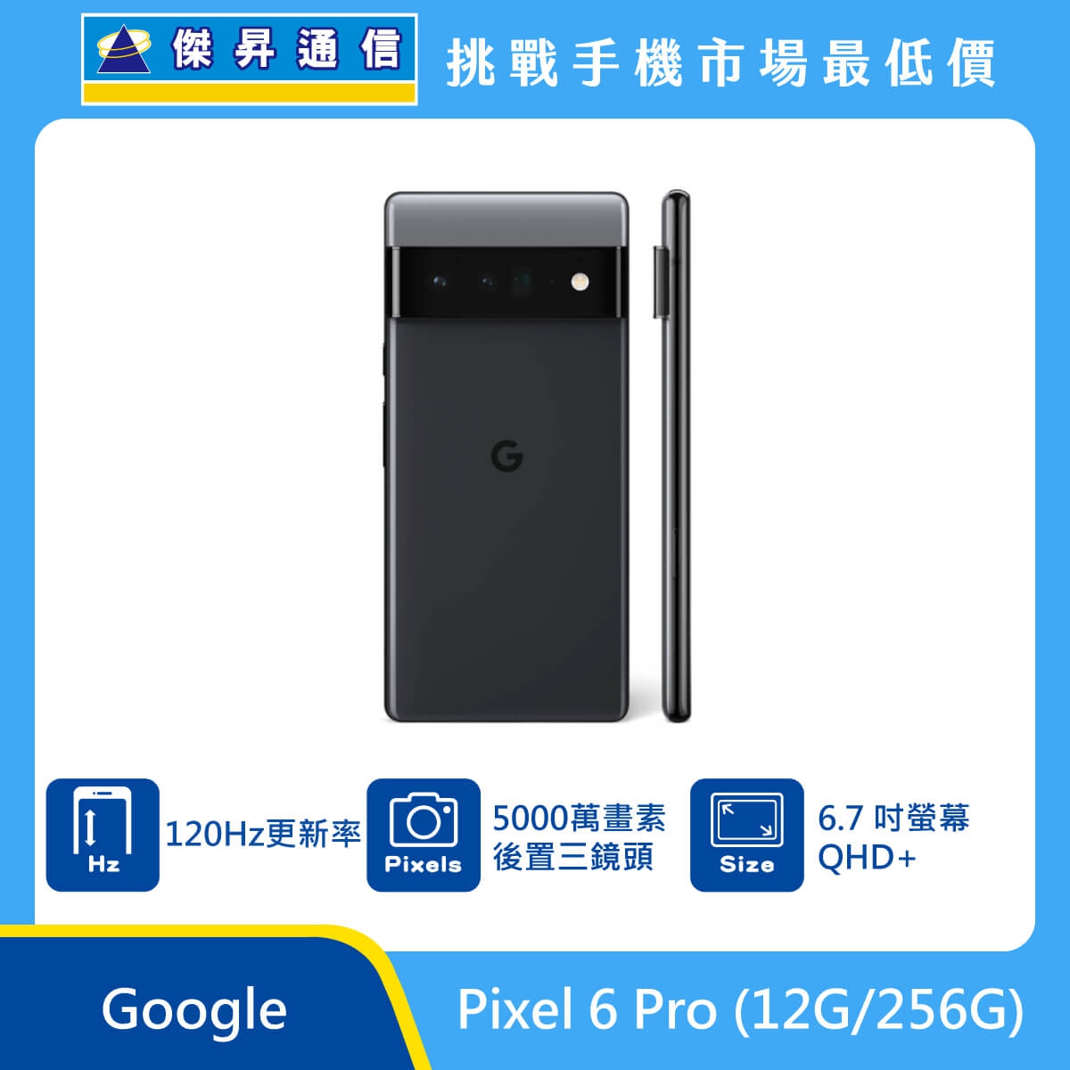 Google Pixel 6 Pro (12G/256G)最低價格,規格,跑分,比較及評價|傑昇通信~挑戰手機市場最低價