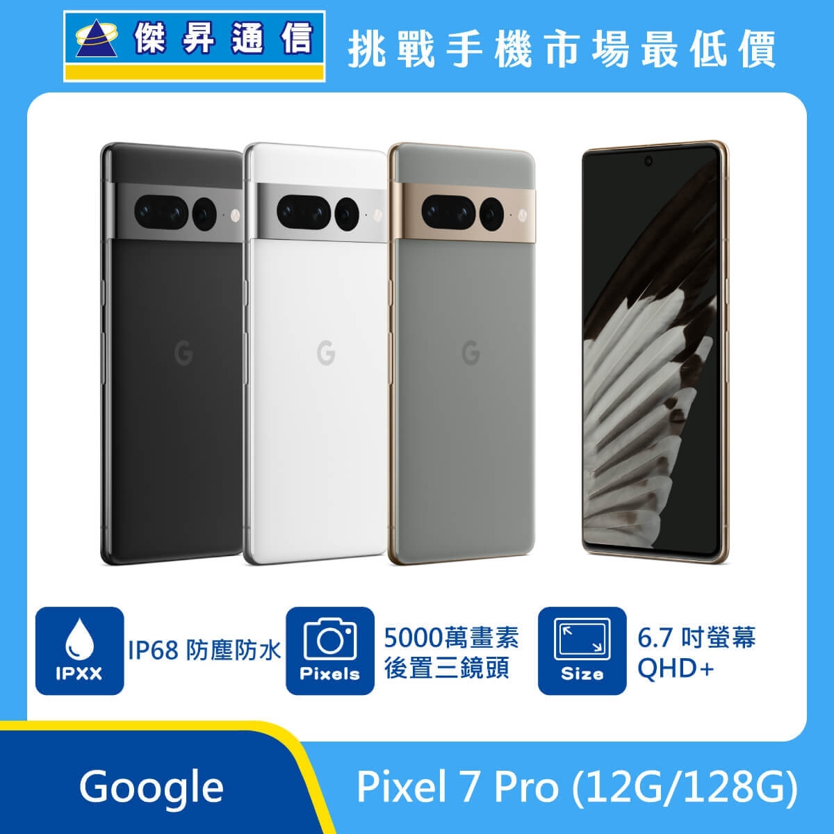Google Pixel 7 Pro (12G/128G)最低價格,規格,跑分,比較及評價|傑昇通信~挑戰手機市場最低價