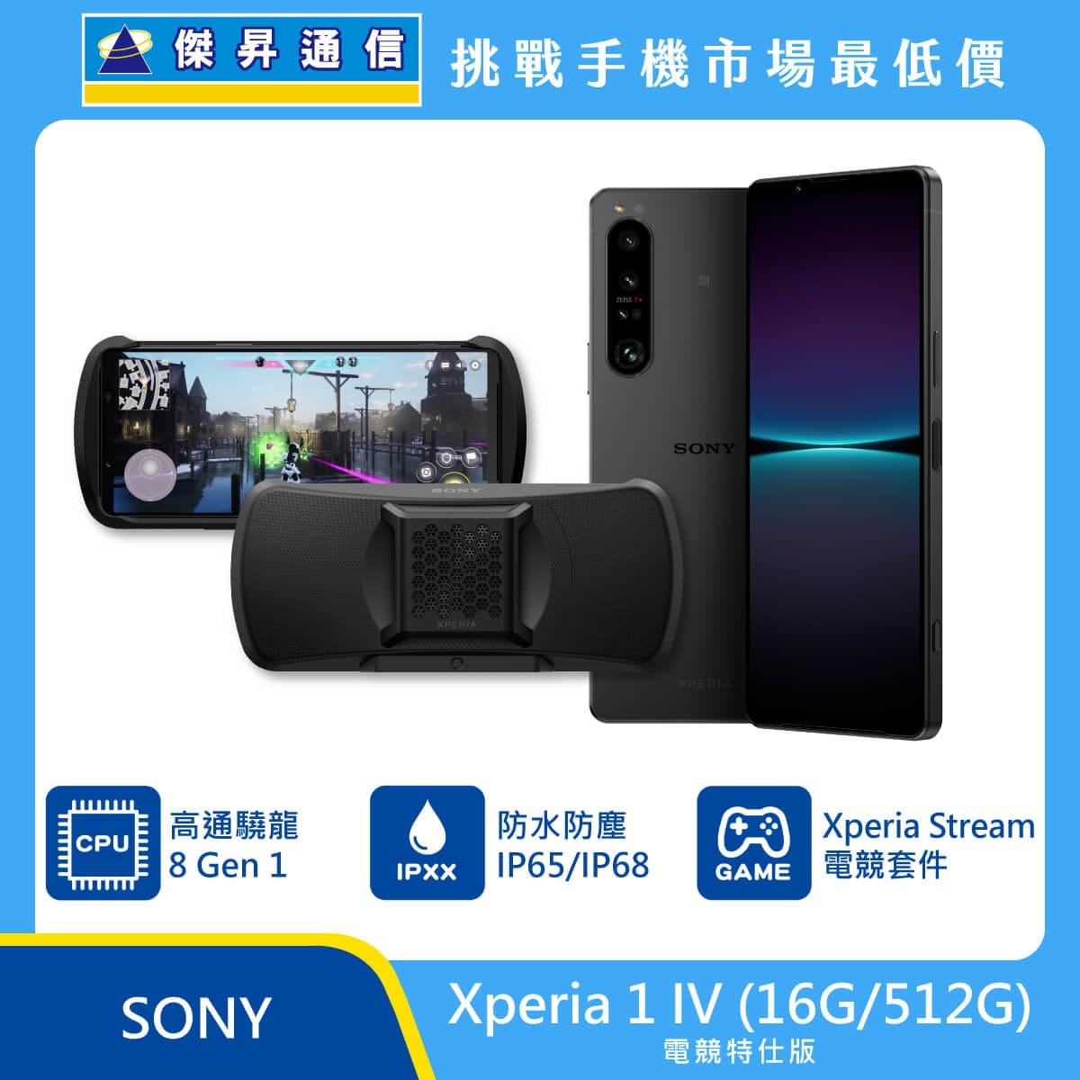 Sony Xperia IV 電競特仕版(16G/512G)最低價格,規格,跑分,比較及評價|傑昇通信~挑戰手機市場最低價