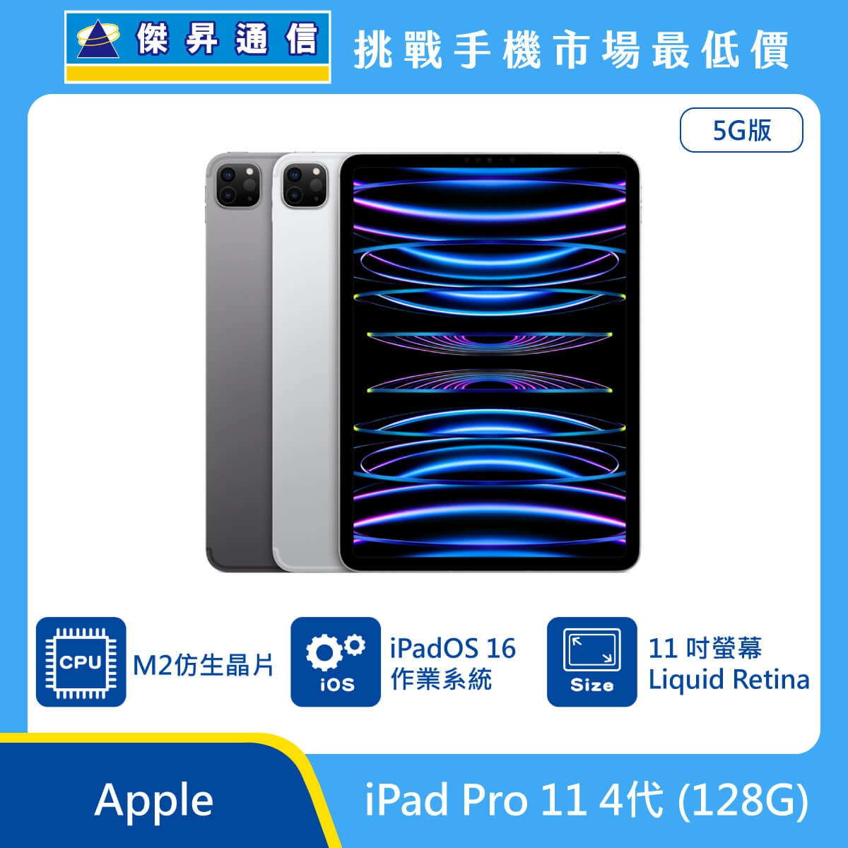 Apple iPad Pro 11 4代(128G)最低價格,規格,跑分,比較及評價|傑昇通信 