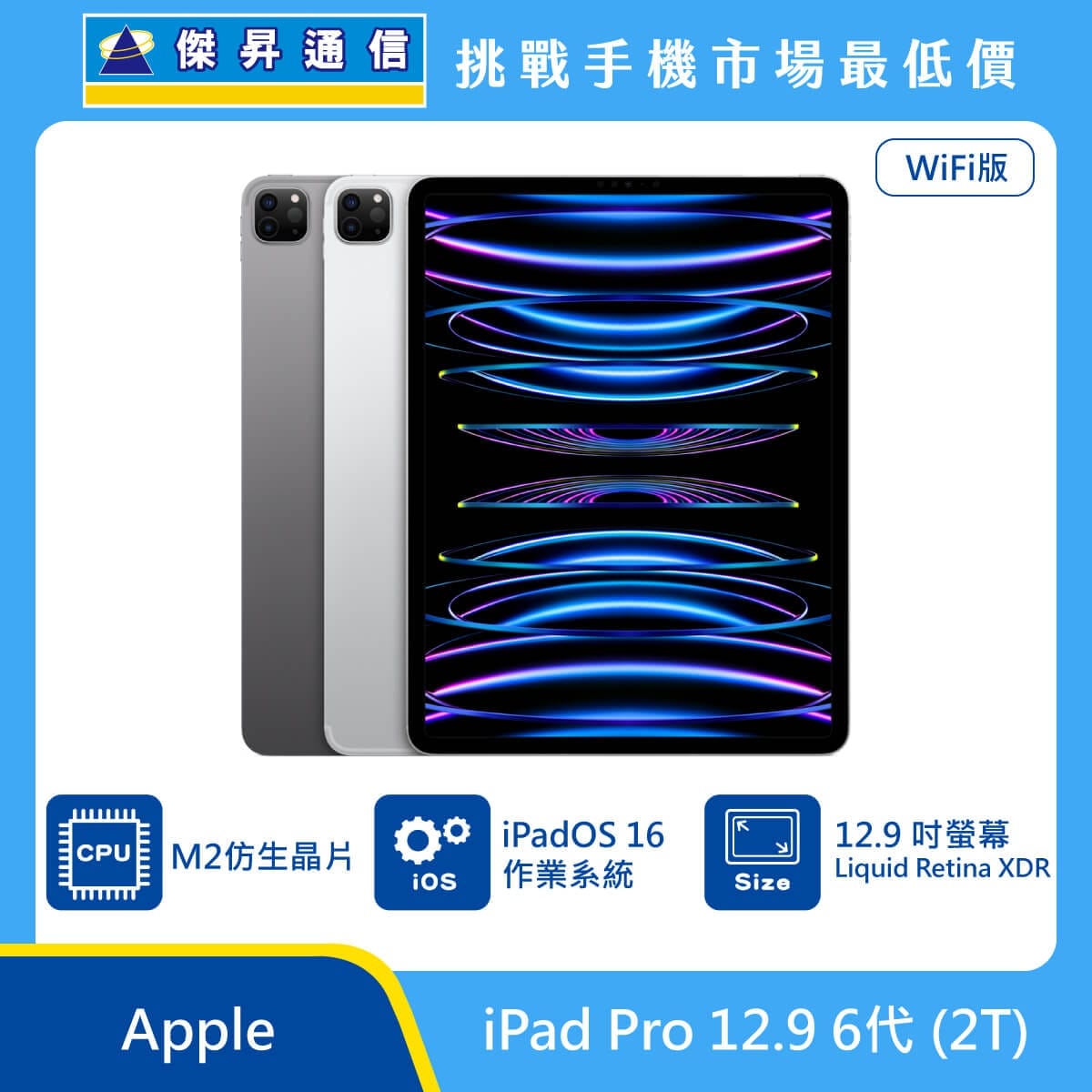 Apple iPad Pro 12.9 6代Wi-Fi (2T)最低價格,規格,跑分,比較及評價|傑 
