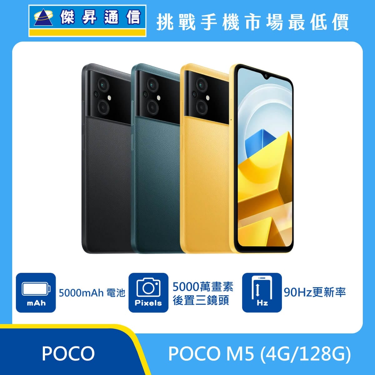 POCO M5 (4G/128G)最低價格,規格,跑分,比較及評價|傑昇通信~挑戰手機市場最低價