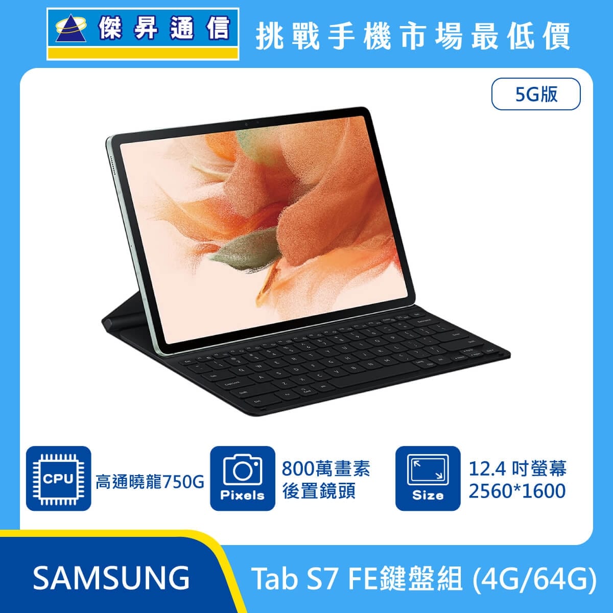 商品上架首張圖-SAMSUNG 平板 Tab S7 FE-04