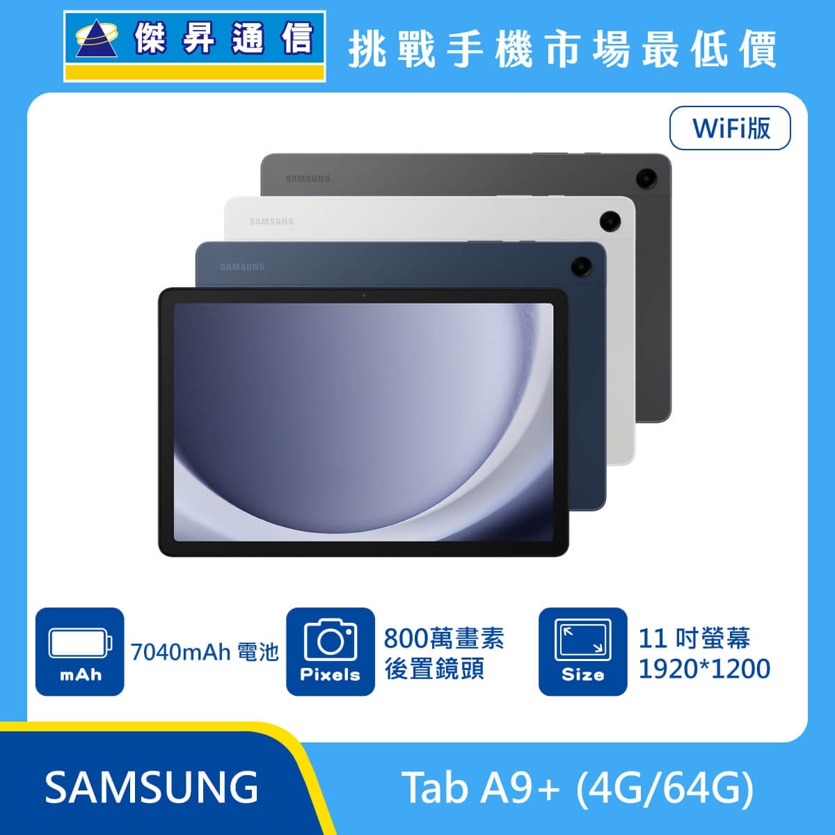Samsung Tab A9+ Wi-Fi 版平板，展示灰、銀、藍三色機身，標示具備 11 吋大螢幕 (1920*1200)、800 萬畫素後置鏡頭及 7040mAh 大容量電池。