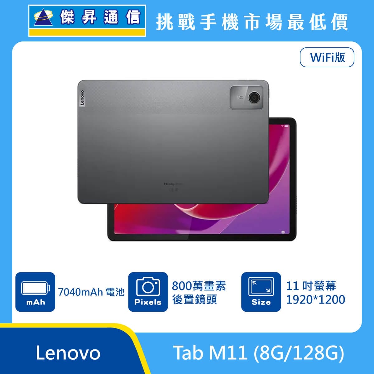 Lenovo Tab M11 (8G/128G) WiFi版 平板電腦，灰色機身背蓋與正面螢幕圖。標示具備 7040mAh 電池、800 萬畫素後置鏡頭，以及 11 吋螢幕 1920*1200。