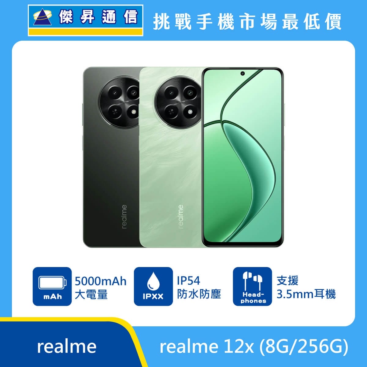 realme 12x 手機，黑、綠兩色機身與正面螢幕圖。標示具備 5000mAh 大電量、IP54 防水防塵 等級，以及 支援 3.5mm 耳機孔，上方標示傑昇通信標誌與挑戰手機市場最低價。