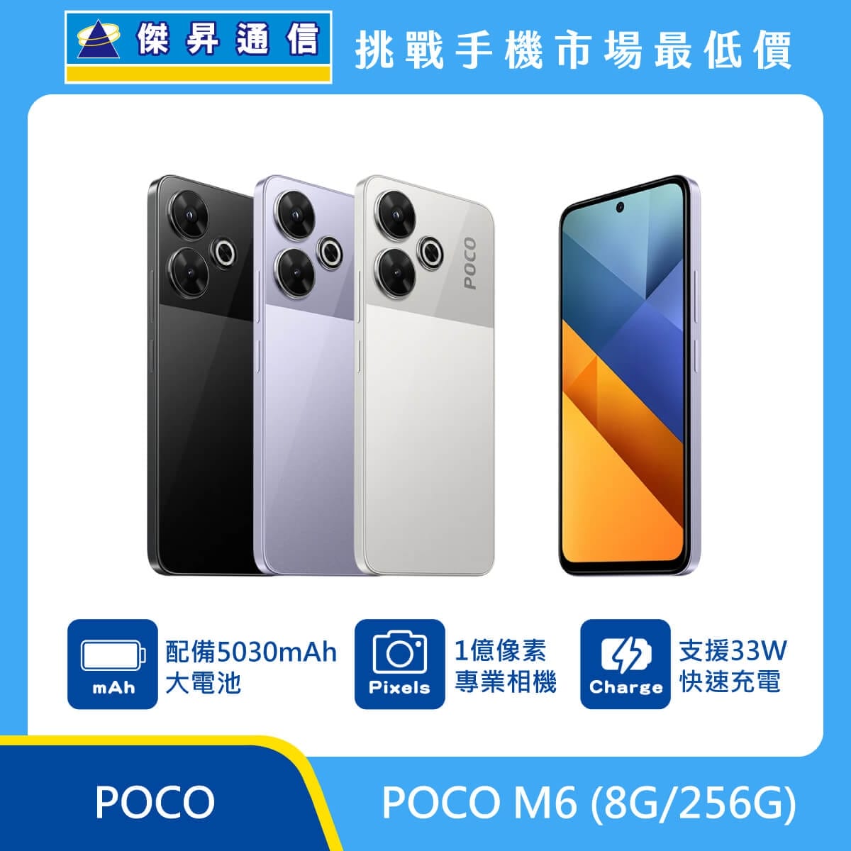 商品上架首張圖-POCO M6-01