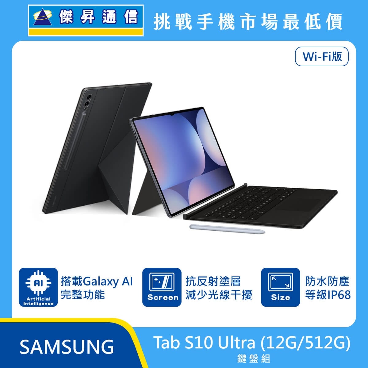 Samsung  Tab S10 Ultra Wi-Fi 版平板鍵盤組，深灰色機身搭配原廠鍵盤皮套與 S Pen，標示搭載 Galaxy AI 完整功能、採用抗反射塗層減少光線干擾、具備 IP68 防
