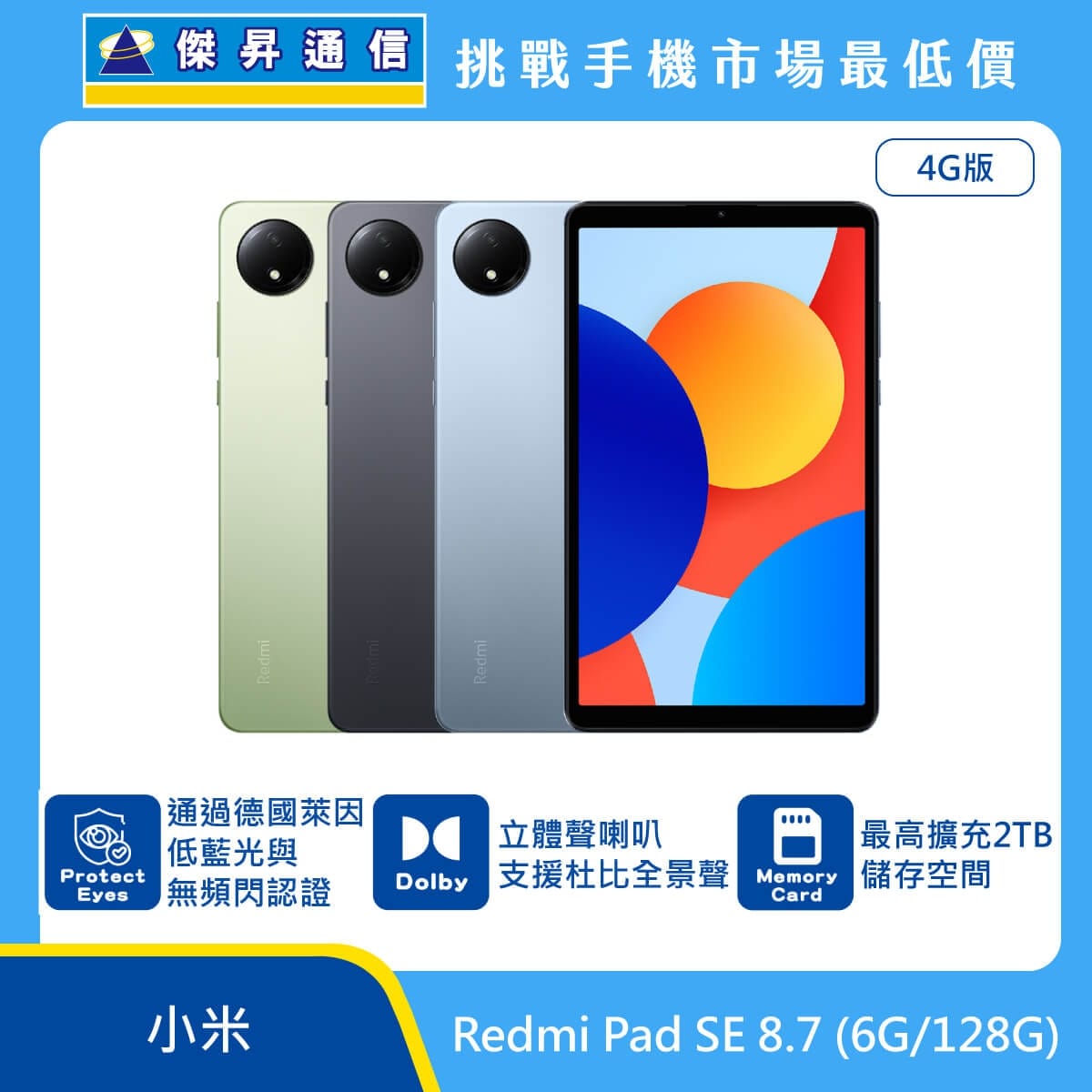 紅米 Redmi Pad SE 8.7 4G 版平板電腦，綠、灰、藍三色機身與正面螢幕圖。標示通過德國萊茵低藍光與無頻閃認證、立體聲喇叭支援杜比全景聲、最高擴充 2TB 儲存空間。
