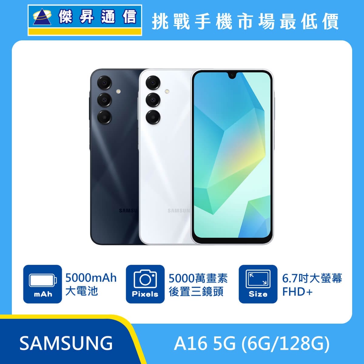 SAMSUNG Galaxy A16 5G (6G/128G) 智慧型手機，深藍、灰兩色機身與正面螢幕，標示 5000mAh 大電池、5000 萬畫素後置三鏡頭與 6.7 吋 FHD+ 大螢幕，傑昇通