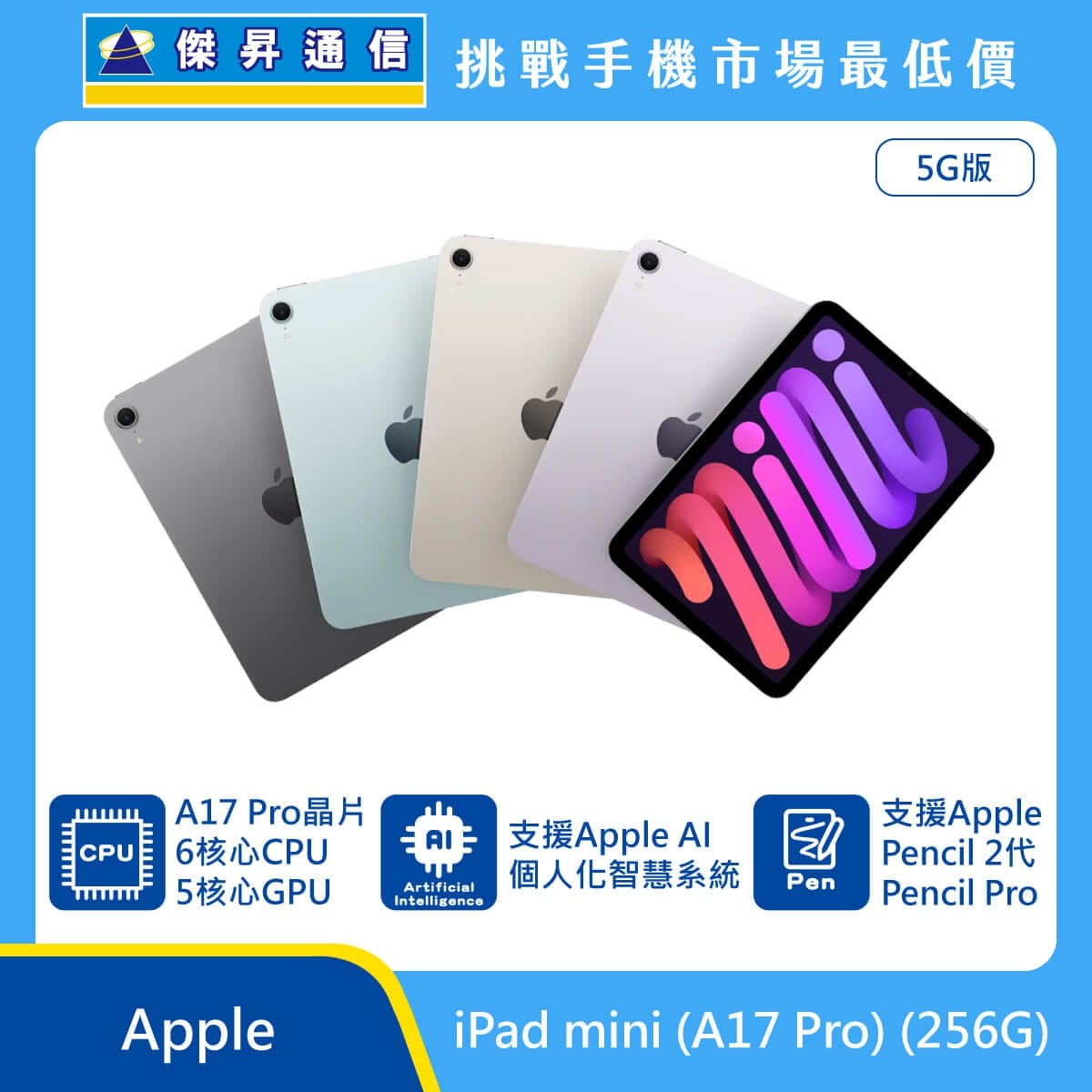 Apple iPad mini A17 Pro 256GB 5G 平板展示圖，多色機身扇形排列與正面螢幕，標示 A17 Pro 晶片、6 核心 CPU、5 核心 GPU、支援 Apple Intell