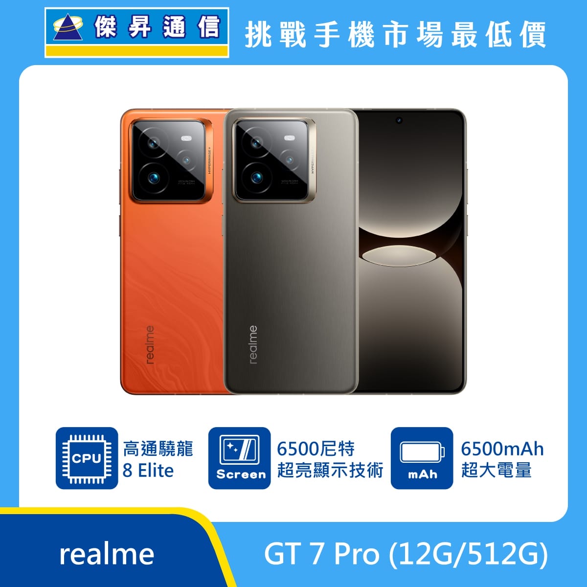 realme GT 7 Pro 手機，橘、灰兩色機身與正面螢幕圖。標示搭載 高通驍龍 8 Elite 處理器、具備 6500 尼特超亮顯示技術，以及 6500mAh 超大電量，上方標示傑昇通信標誌與挑