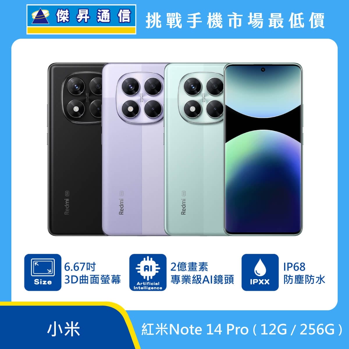 紅米 Note 14 Pro 手機，黑、紫、綠三色機身與螢幕圖。標示 6.67 吋 3D 曲面螢幕、2 億畫素專業級 AI 鏡頭、IP68 防塵防水，上方有傑昇通信標誌與挑戰手機市場最低價。