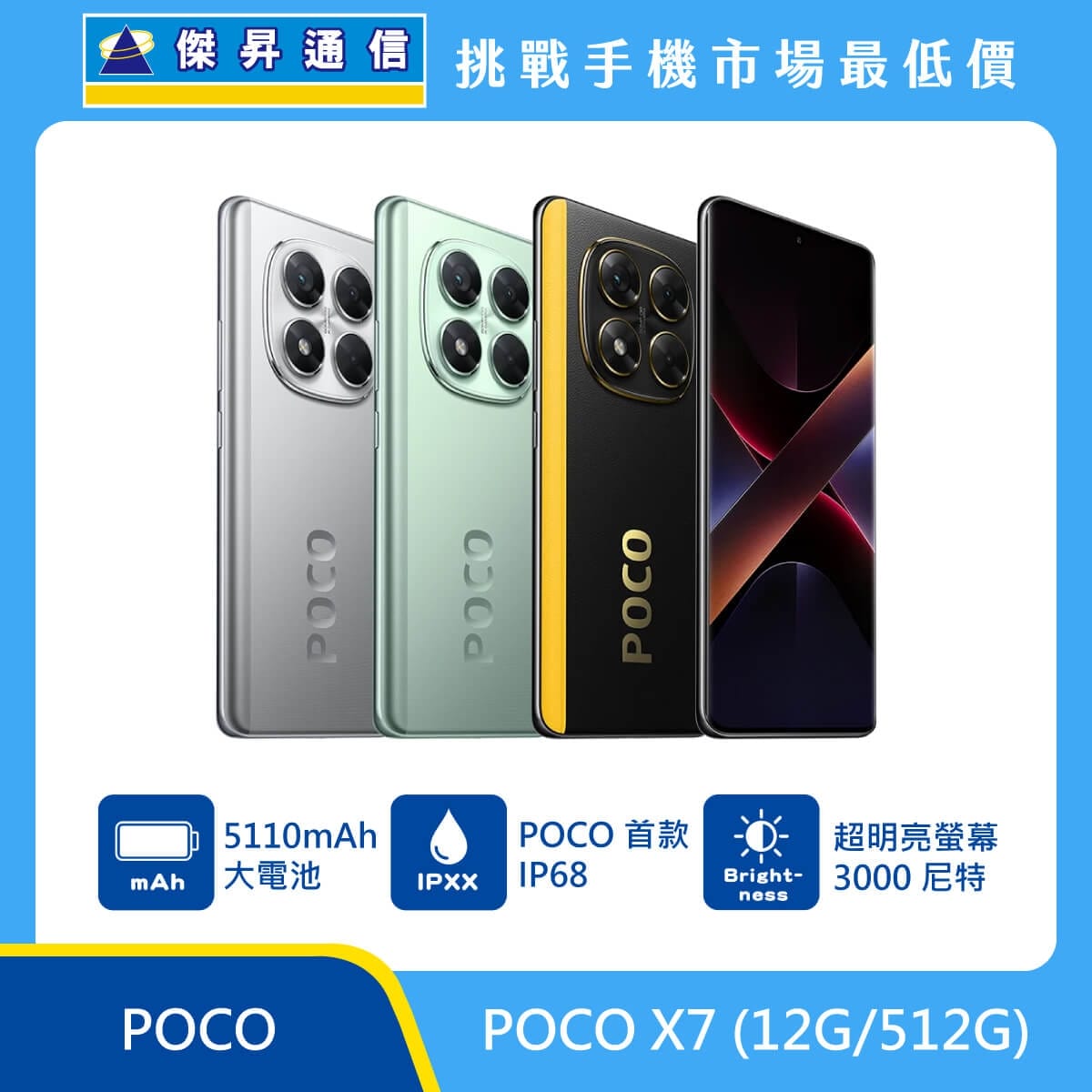 POCO X7（12G/512G）手機，銀色、綠色、黑黃背蓋與正面排列，標示 5110mAh 電池、POCO 首款 IP68 與 3000 尼特高亮度螢幕