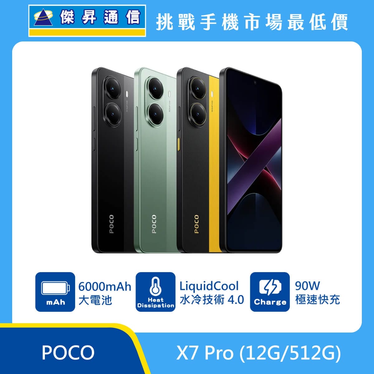 POCO X7 Pro（12G/512G）手機，黑色、綠色、黑黃背蓋與正面排列，標示 6000mAh 大電池、LiquidCool 水冷技術 4.0 與 90W 極速快充
