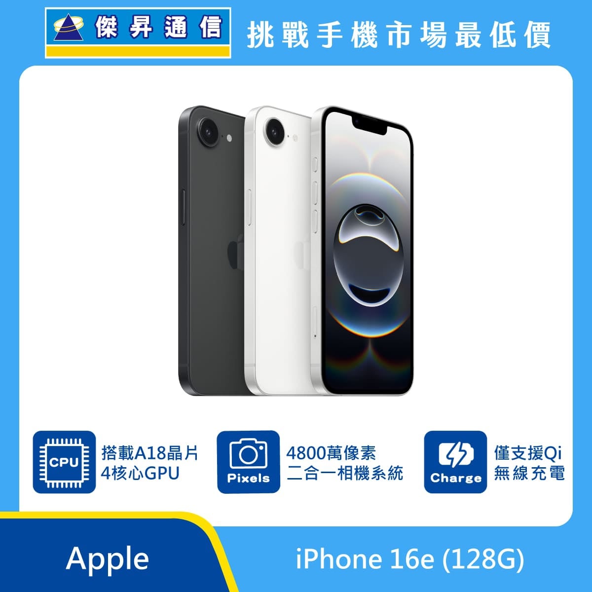Apple iPhone 16e 128GB 手機展示圖，黑白雙色機身與正面螢幕排列，標示 A18 晶片、4800 萬像素二合一相機系統與 Qi 無線充電圖示