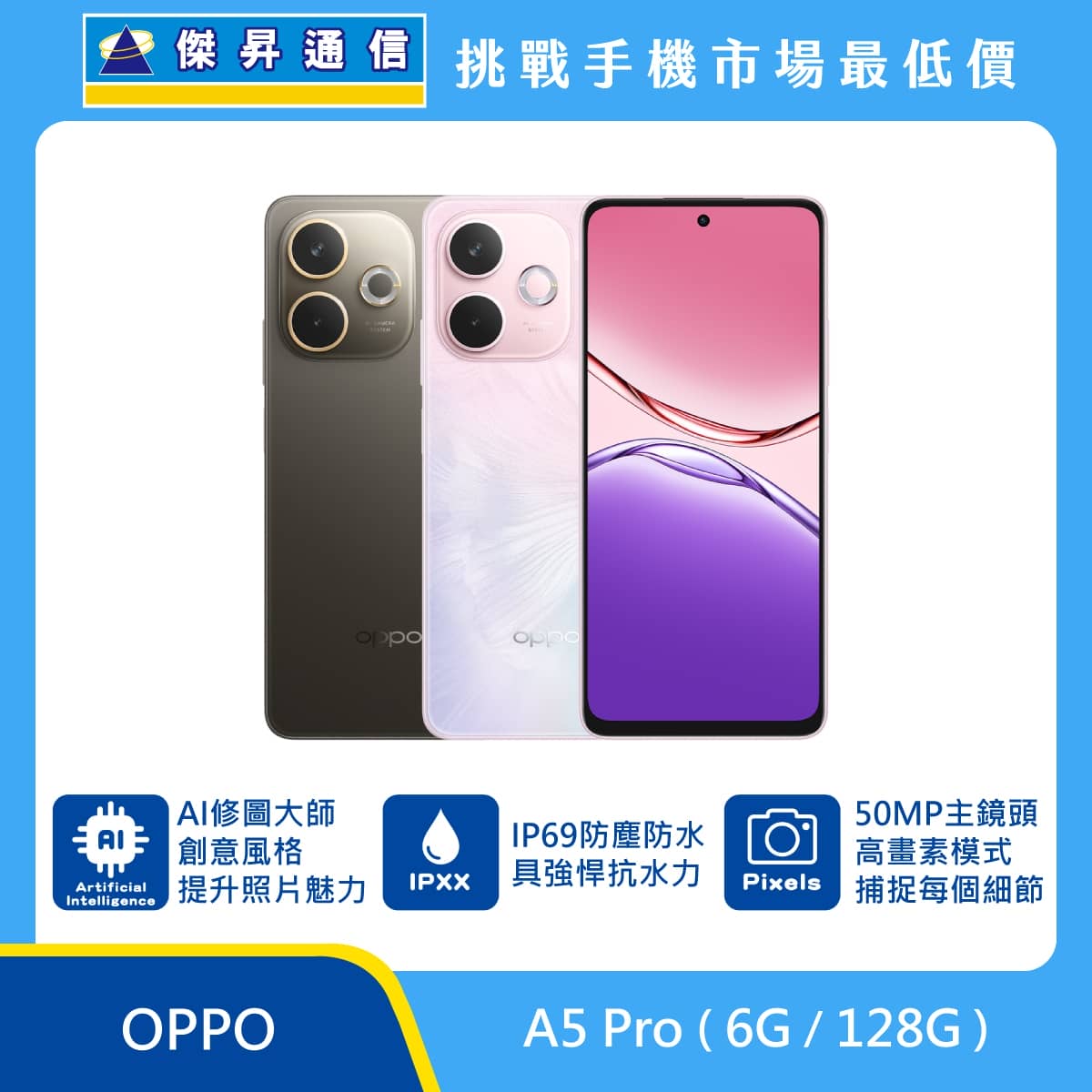 OPPO A5 Pro（6G/128G）手機展示圖，棕色與粉白色機身並列，正反面排列，標示 AI 修圖大師、IP69 防塵防水、5000 萬畫素主鏡頭與高畫素拍攝模式