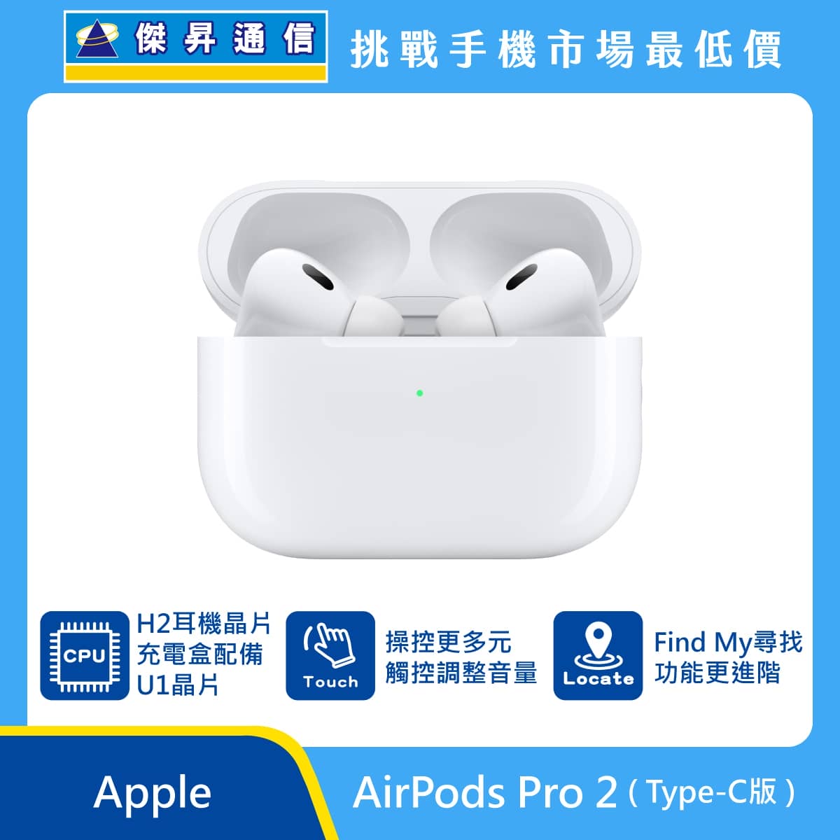 Apple AirPods Pro (第2代) Type C版最低價格,規格,跑分,比較及評價|傑昇通信~挑戰手機市場最低價