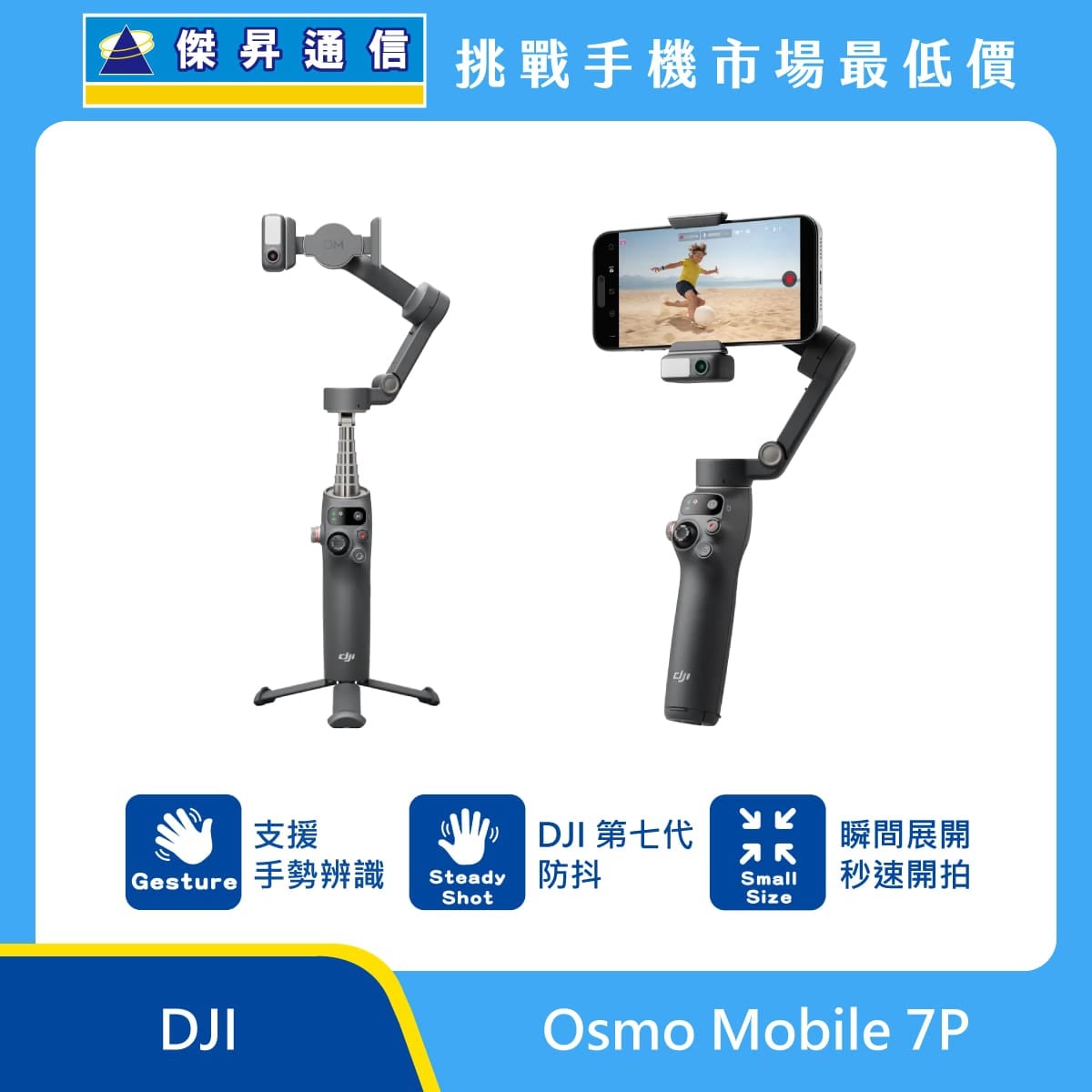 DJI Osmo Mobile 7P 手機穩定器，深灰色機身，展示手持與腳架模式，標示手勢辨識、第七代防抖、瞬間展開功能