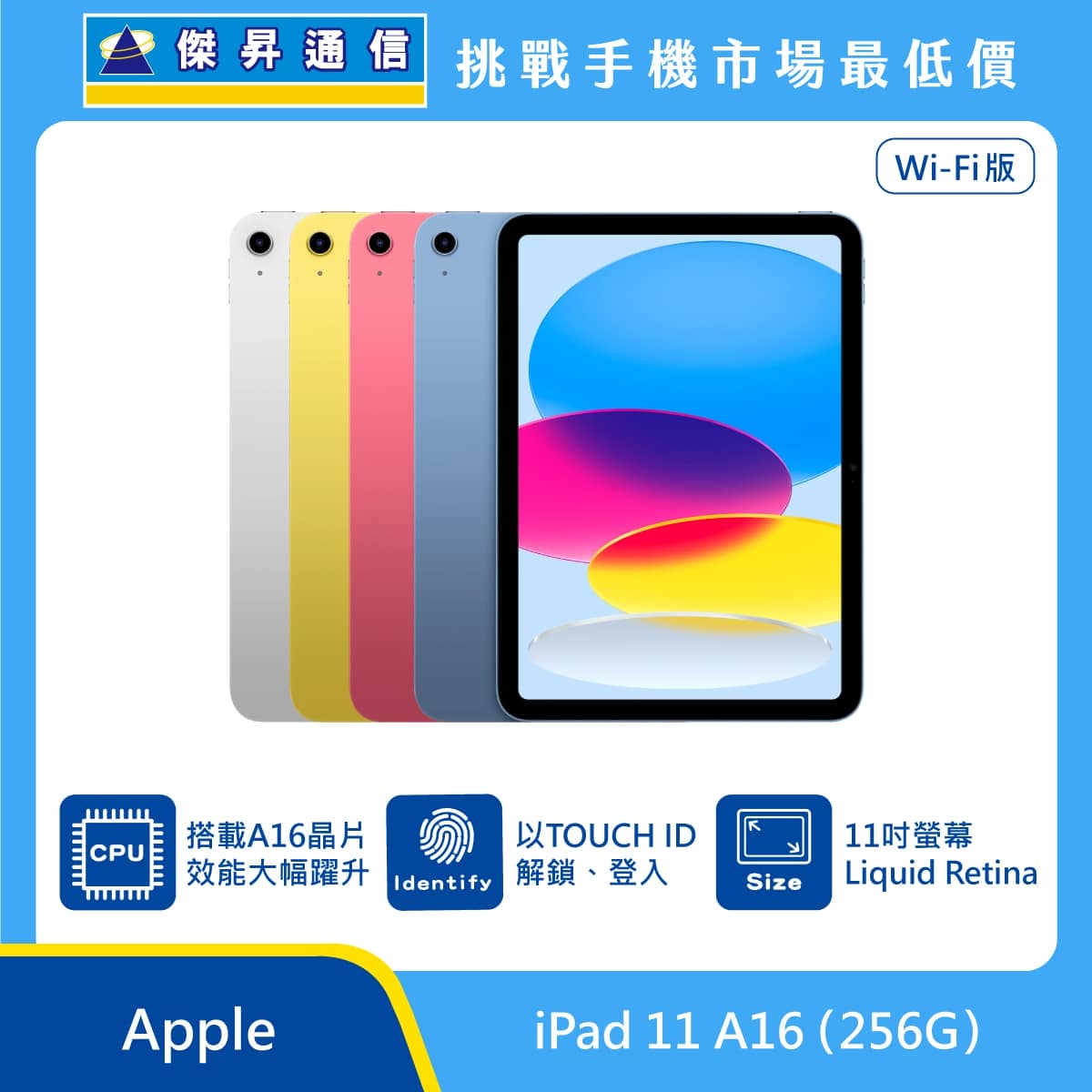 Apple iPad 11 A16 256GB Wi-Fi 平板展示圖，多色機身直列排列與正面螢幕，標示 A16 晶片、Touch ID 解鎖、11 吋 Liquid Retina 顯示器