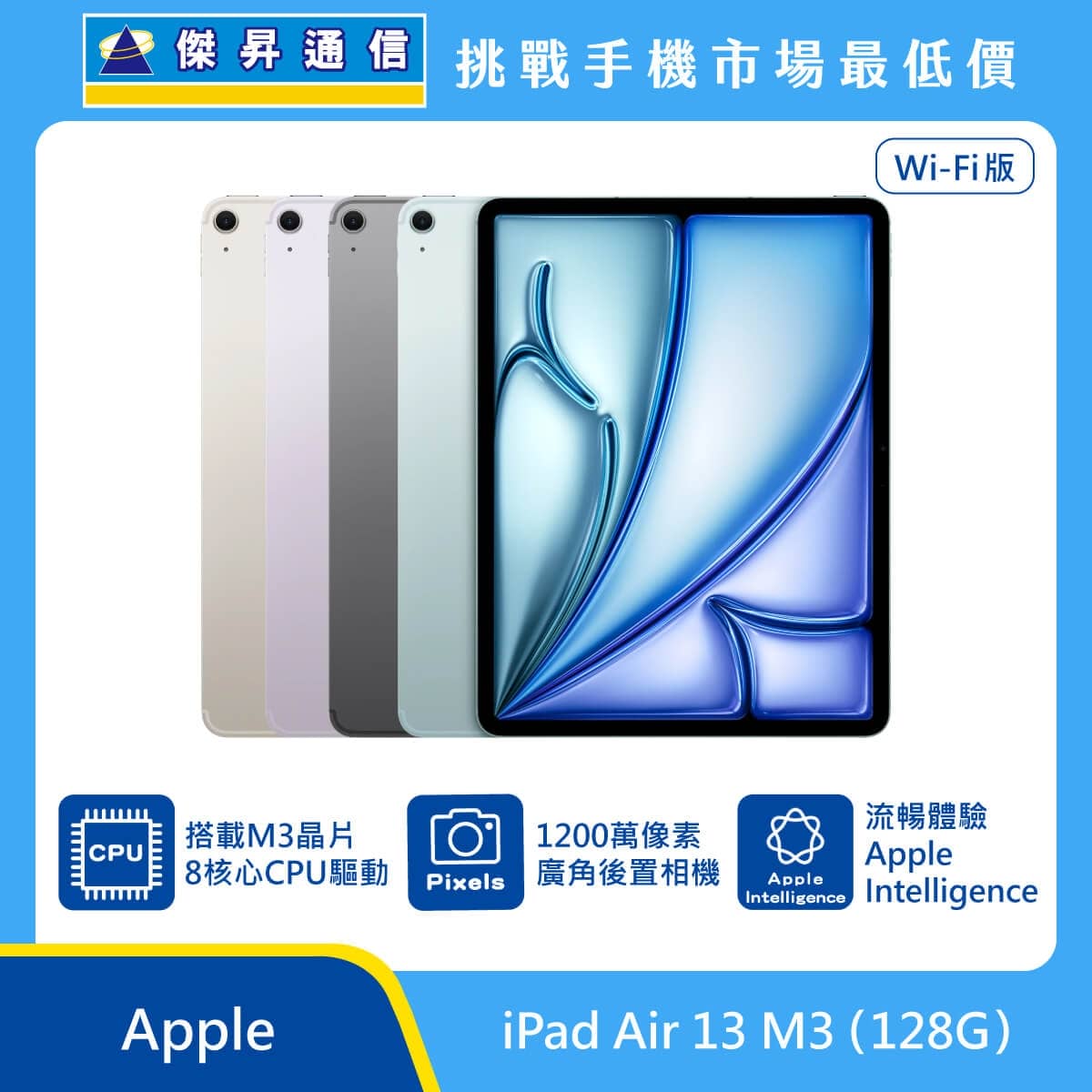 Apple iPad Air 13 吋 M3 128GB Wi-Fi 版 平板展示圖，多色機身排列與正面螢幕，標示 M3 晶片、1200 萬像素廣角後置相機與 Apple Intelligence 圖
