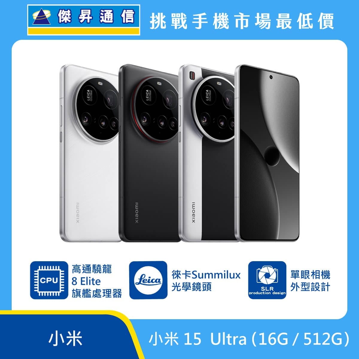 小米 15 Ultra 智慧型手機，展示白色、黑色、黑銀色三款機型。標示採用單眼相機外型設計、配備徠卡 Summilux 光學鏡頭，並搭載高通驍龍 8 Elite 旗艦處理器。